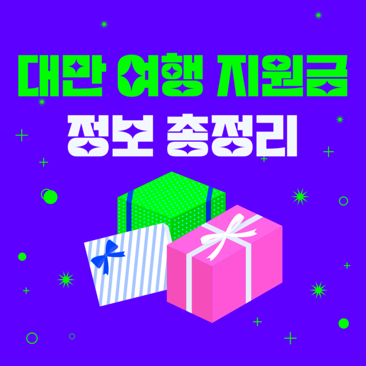  대만 여행 지원금 총정리해 드립니다.