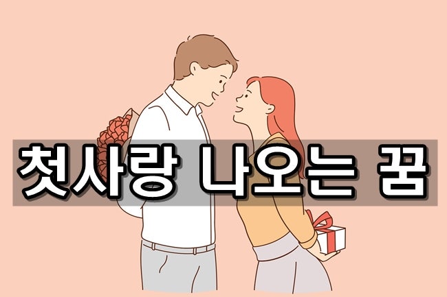 첫사랑 나오는 꿈, 이 꿈의 해몽은?
