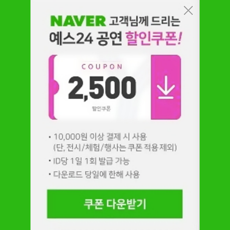  네이버 예스24 공연 할인 쿠폰