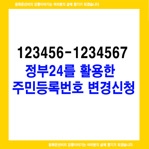  정부24를 활용한 주민등록번호 변경 신청