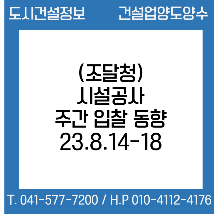  (조달청) 시설공사 주간(’23.8.14～’23.8.18.) 입찰 동향