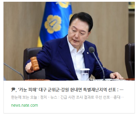 [뉴스] 尹, '카눈 피해' 대구 군위군·강원 현내면 특별재난지역 선포