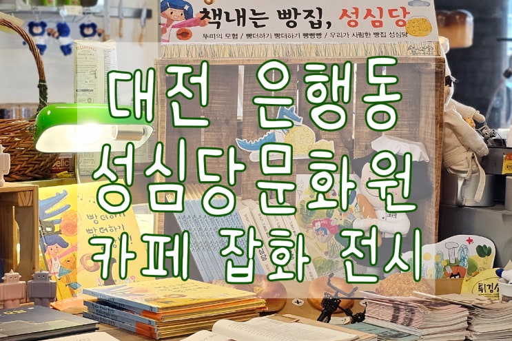 대전여행 가볼 만한 곳 성심당문화원 새로워요