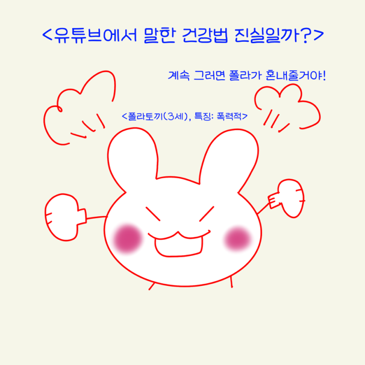 유튜브에서 나온 건강법 신랄하게 패기! (폴라)