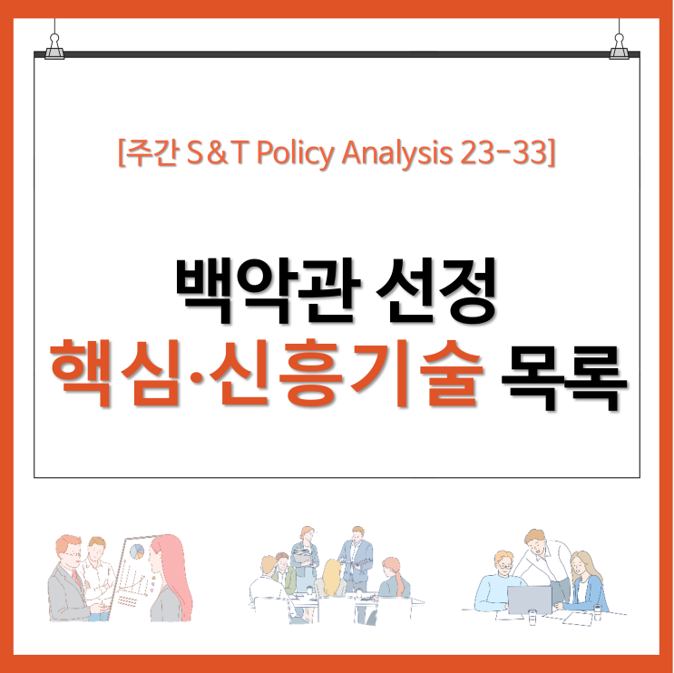  백악관 선정 핵심·신흥기술 목록