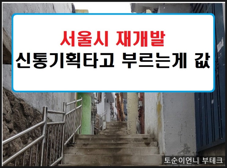  서울토지투자 서울달동네 신통기획으로 재개발 속도전쟁 천지개벽 변신한다.