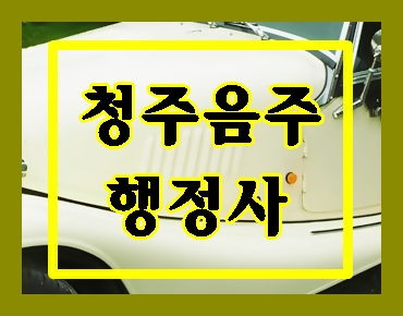  청주 음주운전으로 행정사를 찾으신다면