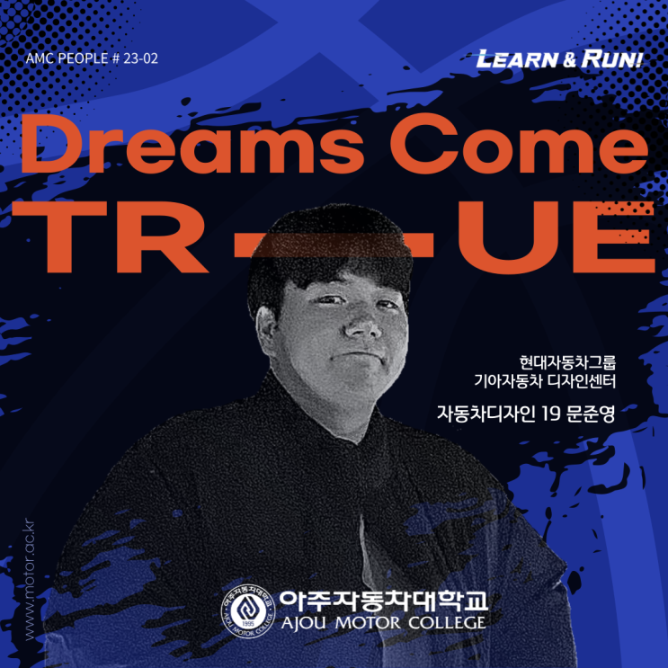 인터뷰] 현대자동차 그룹 모델러 아주 자동차 대학교 <b>문준영</b>