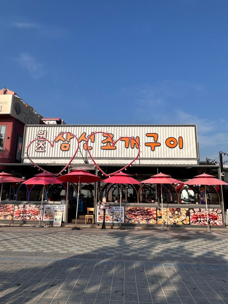 <b>대천</b> / <b>대천</b> 맛집 / <b>원조삼선조개구이</b> / <b>대천</b>해수욕장맛집