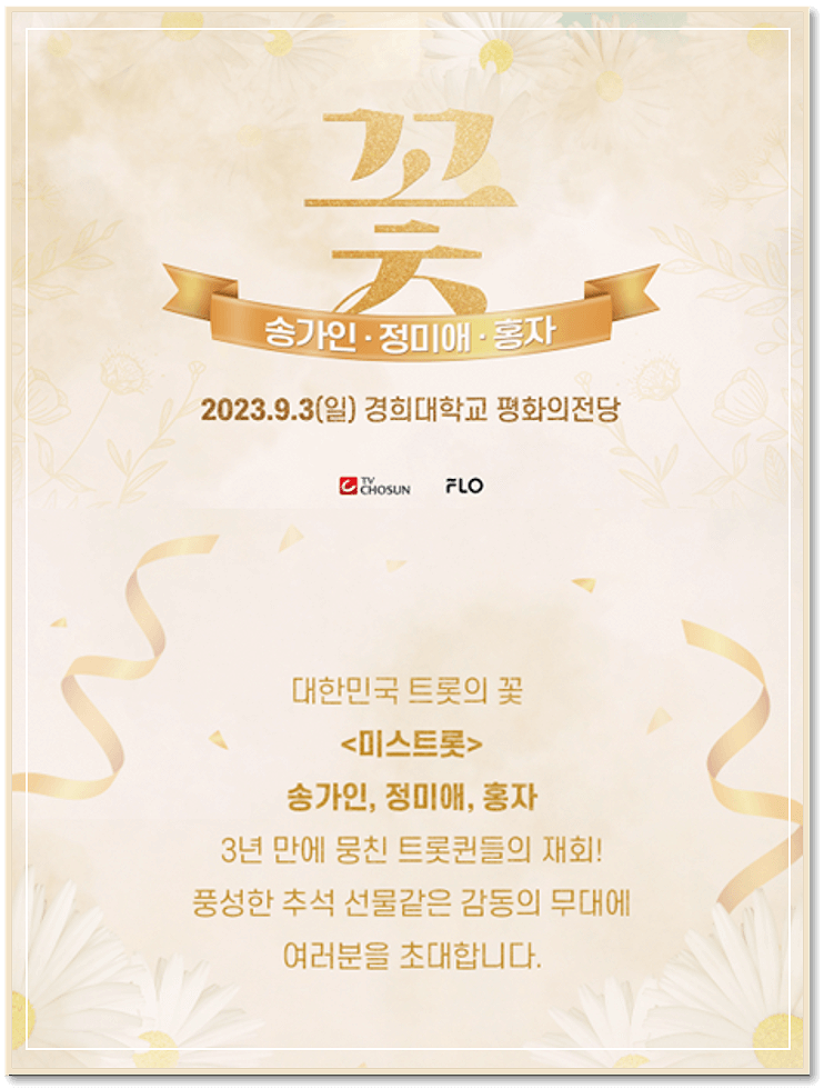  2023 꽃 콘서트 송가인, 정미애, 홍자 출연 티켓팅 방법