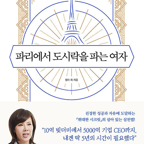  [책 리뷰] 파리에서 도시락을 파는 여자 (켈리 최/최금례) | 나는 그 때 센 강에서 죽었다