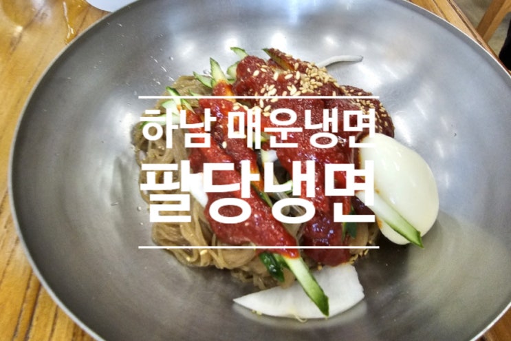  하남 매운냉면 맛집은 역시 팔당냉면