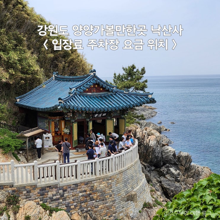  강원도 양양 낙산사 무료 유료 주차장 요금 위치 입장료 운영시간