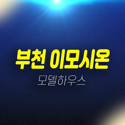 부천 이모시온 심곡동 3룸 오피스텔,신축빌라 신축공급 분양가 잔여세대 후분양/매매 즉시입주 홍보관 예약!