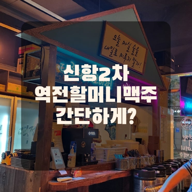  진해용원신항맛집 2차가기 좋은 맥주집 역전할머니맥주