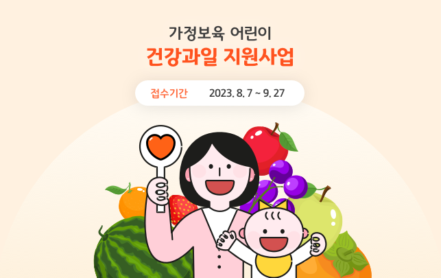 2023년 경기도 가정보육 어린이 건강과일 지원사업 신청하세요 :  )