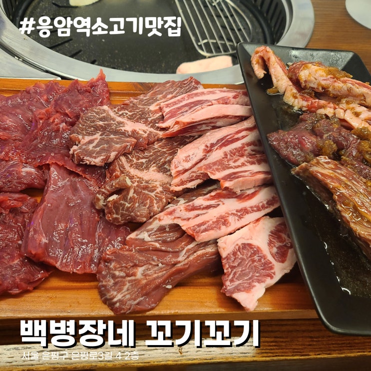  서울 은평구 응암역 숨은 소고기 맛집 마장동에서 온 백병장네 꼬기꼬기