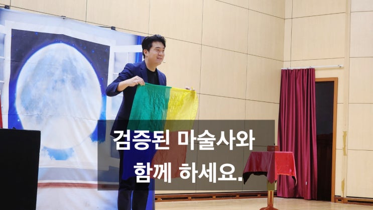 대구 초등학교 마술공연 검증된 마술사와 함께 (전국 출장)