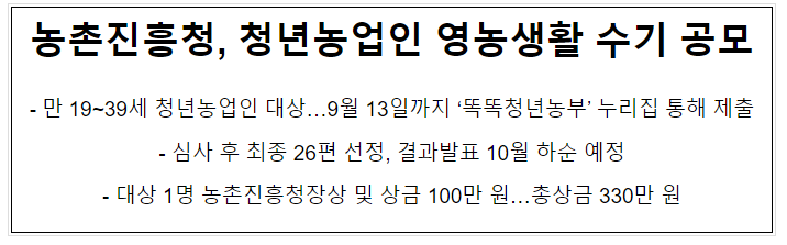 농촌진흥청, 청년농업인 영농생활 수기 공모 농촌진흥청, 청년농업인 영농생활 수기 공모