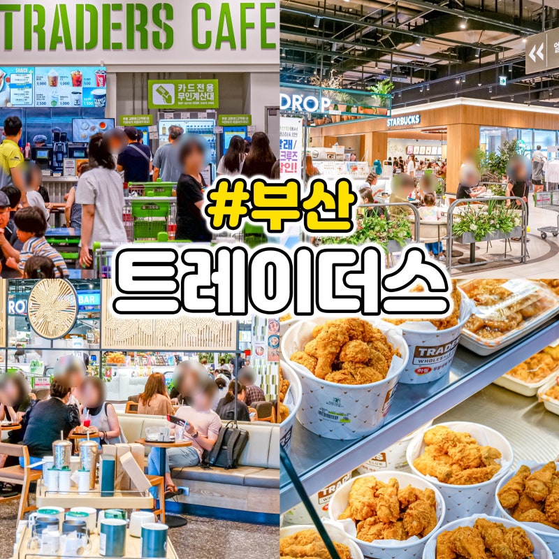 부산이마트 트레이더스 연산점 세일 할인 푸드코트 종류