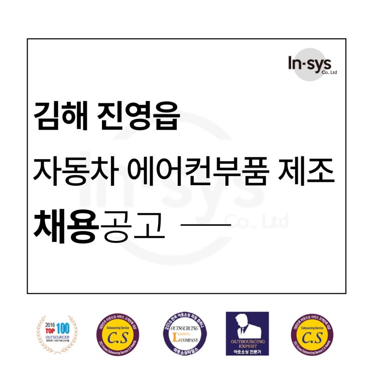  [채용공고] 김해 진영읍 자동차 에어컨 부품 제조