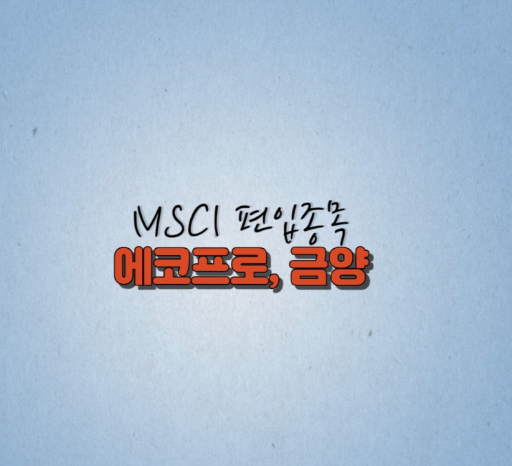 <b>MSCI 편입</b>종목 에코프로, 금양은?