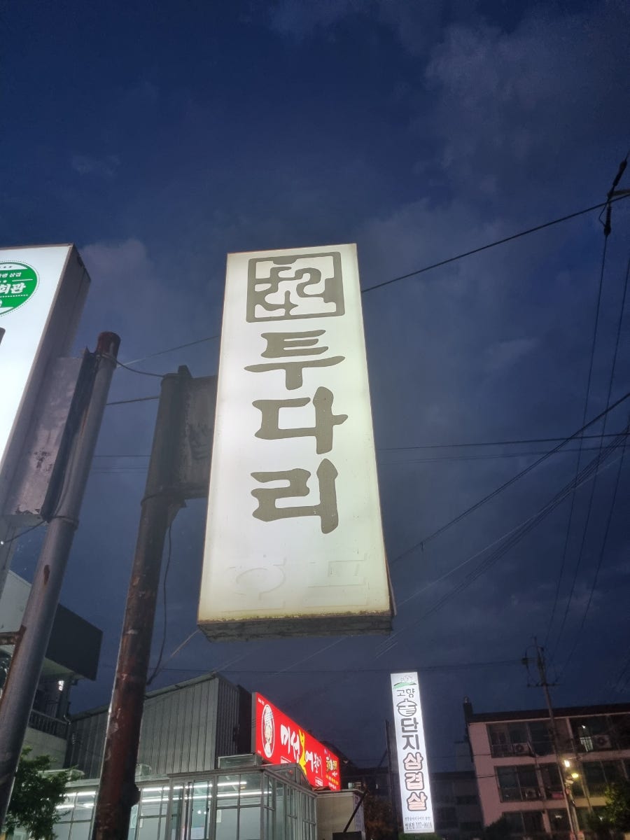 투다리 영천시청점 사진 4