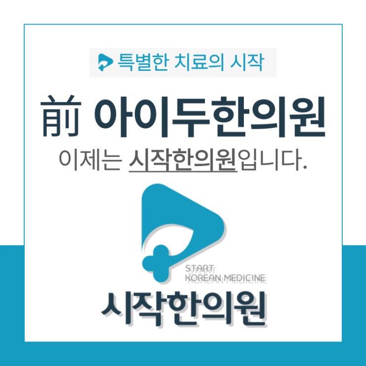  대치동 아이두한의원이 시작한의원으로 새출발을 시작한 이유