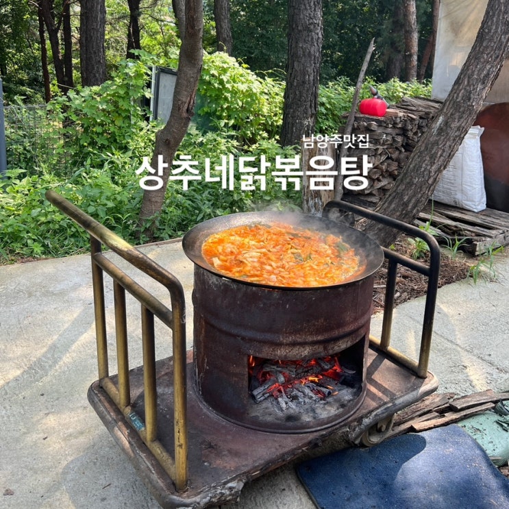  남양주맛집 덕소맛집 : 상추네닭볶음탕 솥뚜껑닭볶음탕 후기