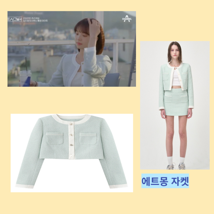 하트시그널4 김지영 에트몽 트위드 자켓 정보 하트시그널4 김지영 에트몽 트위드 자켓 정보