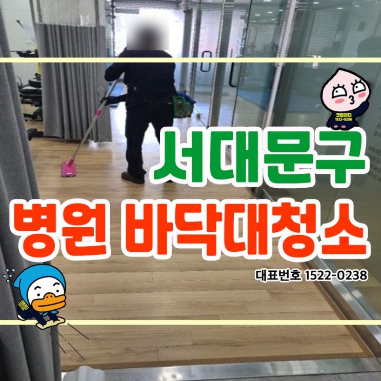  서대문구 (홍제동,합동,남가좌동,북가좌동,홍은동,연희동) 병원바닥대청소 청결과 위생이 매우 중요한 공간 청소전문가 크린리더 손을 거쳐 안전하고 쾌적한 공간으로 탈바꿈 해드렸어요!