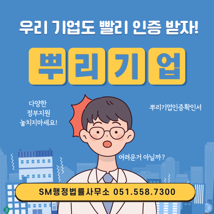  뿌리기업인증서 발급, 외국인 근로자 체류변경 업무 진행합니다.