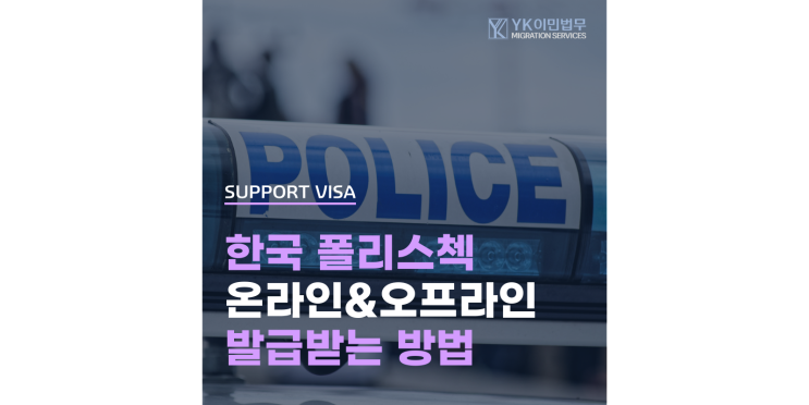  호주에서 한국 범죄경력증명서 (Police Check) 발급 방법, 준비물, 유효기간