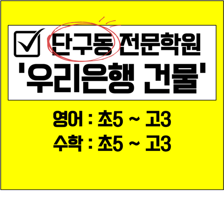 원주 단구동 잘가르치는 고등 수학학원 중등 영어학원 초등학생 꼼꼼한 자기주도학습 관리