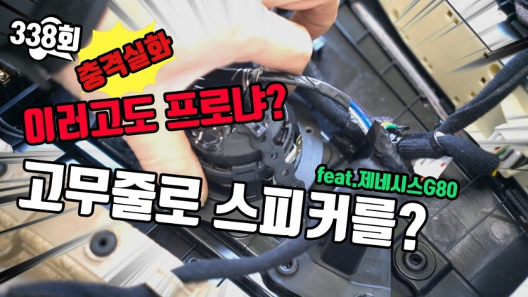  고무줄로 묶고 방진 매트는 개판인 G80 카오디오 시스템 다 뜯어내고 새롭게 장착, 셋팅까지!