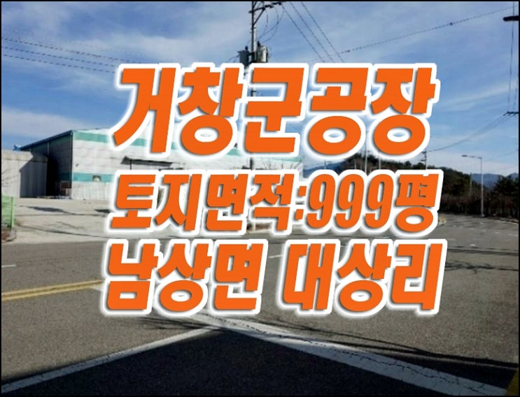 거창공장경매 거창군 남상면 대산리 공장 경매물건 (주)메이저텍