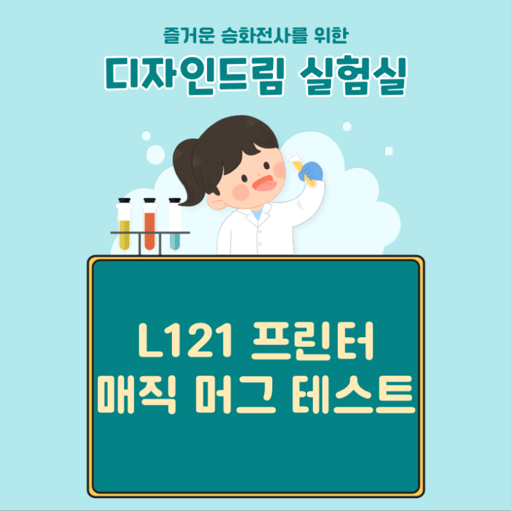  승화 L121 프린터로 매직 머그 전사해보기