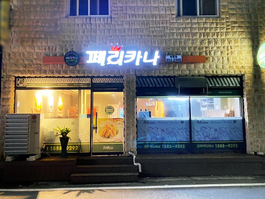 페리카나 목행점 사진 2