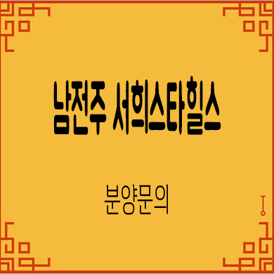  남전주IC 서희스타힐스 미분양아파트 줍줍 잔여세대 분양가격 견본주택 관람