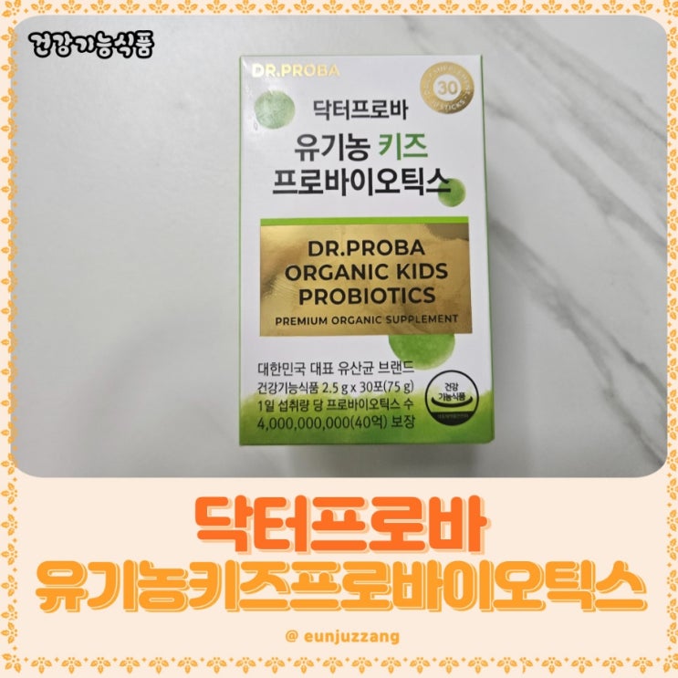 어린이유산균추천! 닥터프로바 슈기농키즈프로바이오틱스로 황금변 만나요~~