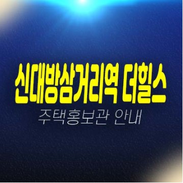 신대방삼거리역 더힐스 대방동 지역주택조합아파트 조합원모집 모집가 견본주택 투자,실거주 신축현장 문의!