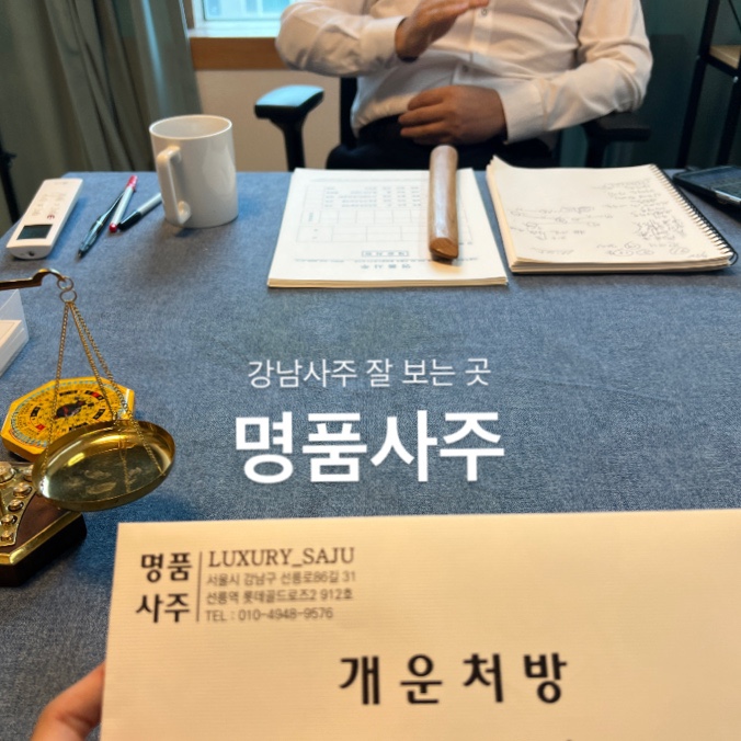  강남사주 잘 보는 곳 : 명품사주 서울사주 보고 온 후기