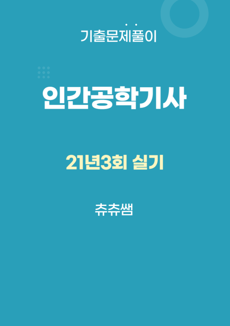 인간공학기사 실기 21년3회 기출문제풀이 인간공학기사 실기 21년3회 기출문제풀이
