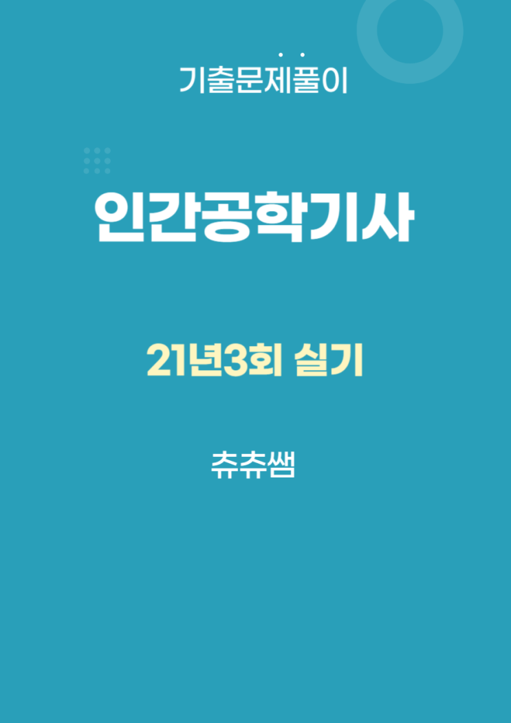 인간공학기사 실기 21년3회 기출문제풀이