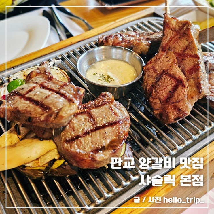  판교 레스토랑 양갈비 맛집 샤슬릭 본점