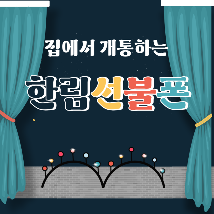  한림선불폰 시내나오지 않으셔도 개통할 수 있어요
