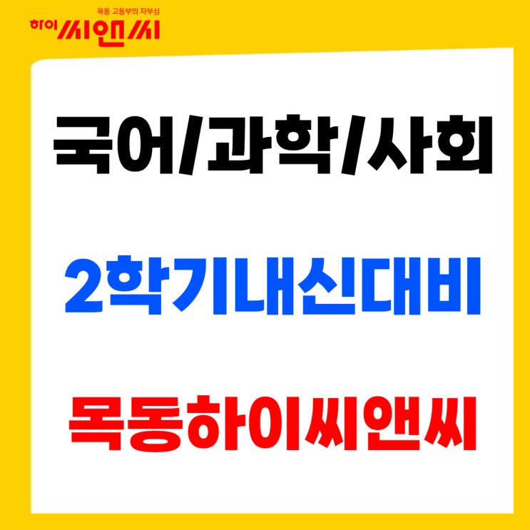  목동하이씨앤씨학원 2학기내신대비(국어/과학/사회/탐구)