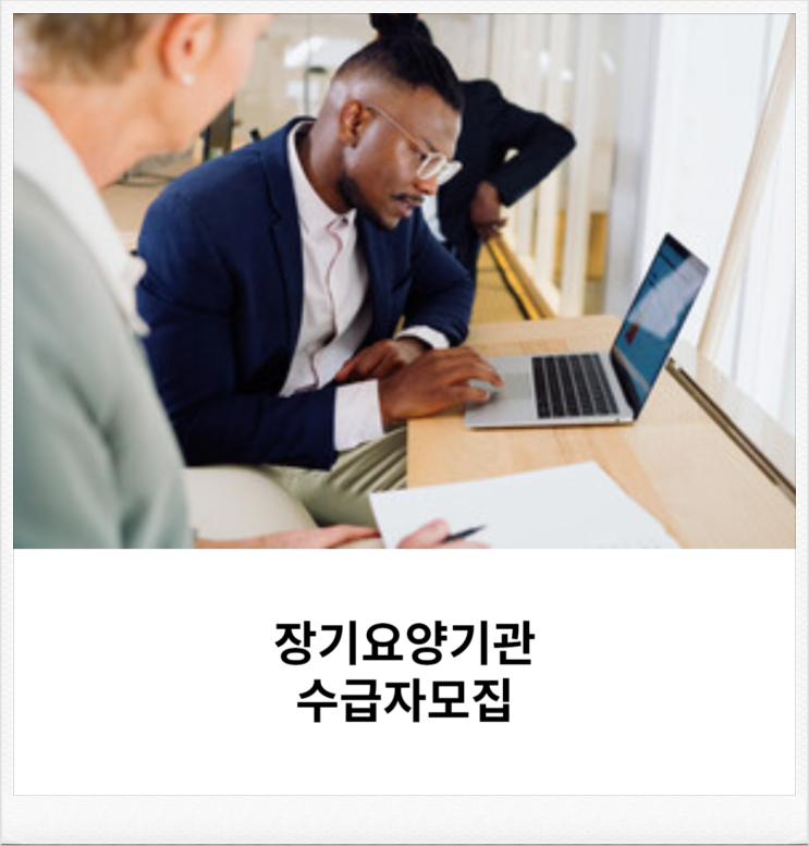  장기요양기관 수급자모집 상담방법 공개합니다
