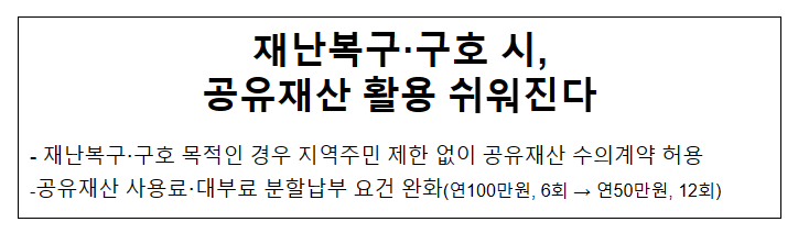 재난복구·구호 시, 공유재산 활용 쉬워진다 재난복구·구호 시, 공유재산 활용 쉬워진다