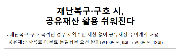 재난복구·구호 시, 공유재산 활용 쉬워진다